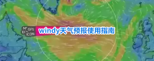windy天气预报使用手册