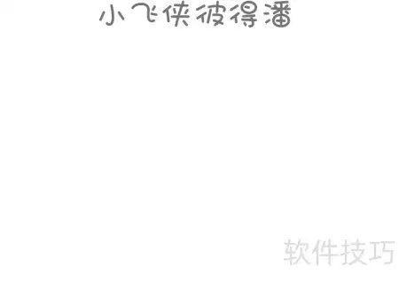 创意设计彼得潘手抄报