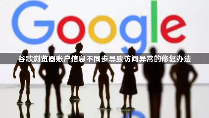 谷歌浏览器账户信息不同步造成访问异常的修复办法