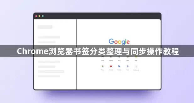 Chrome浏览器书签分类整理及同步操作教程