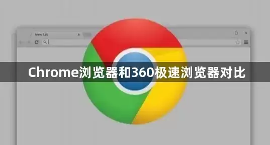 Chrome浏览器与360极速浏览器对比