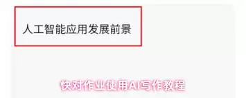 快对作业如何借助AI写作