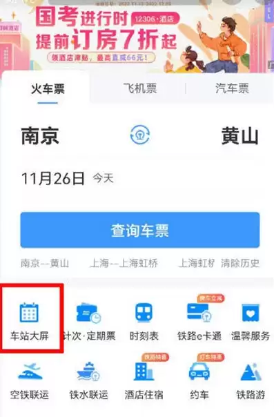 12306app如何查看停运信息 铁路12306查看列车停运信息方法
