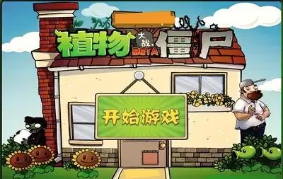 植物大战僵尸网页版入口在哪：如何在线玩植物大战僵尸网页版