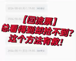 猫眼回流票多久消失:怎么蹲