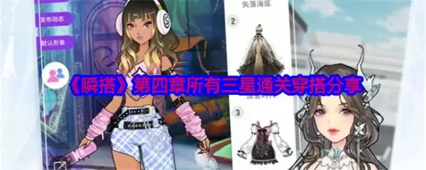 瞬搭游戏第四章攻略步骤全解 瞬搭第四章所有三星通关穿搭分享