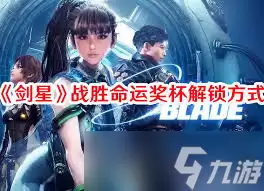 剑星战胜命运成就如何解锁