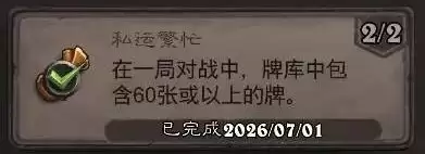 炉石传说私运繁忙成就指引