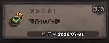 炉石传说预备妥当成就指南
