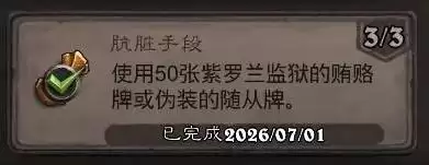 炉石传说肮脏手段成就达成攻略