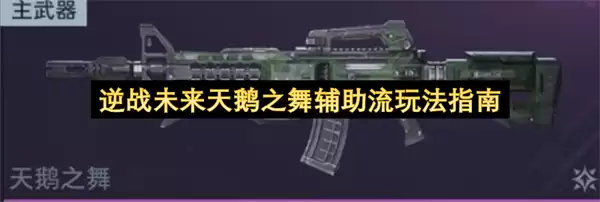 逆战未来天鹅之舞辅助流玩法攻略