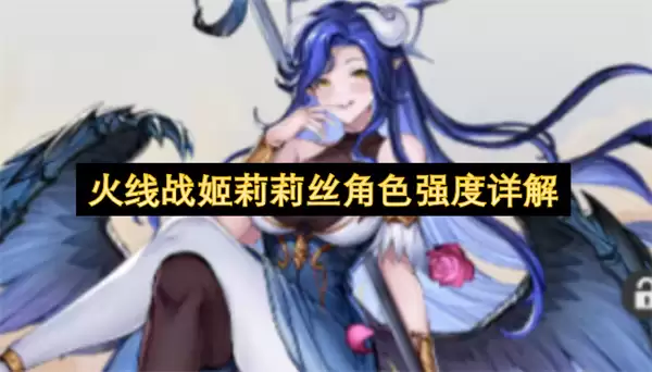 详解火线战姬莉莉丝角色强度