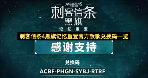 刺客信条4黑旗记忆重置官方致歉兑换码汇总