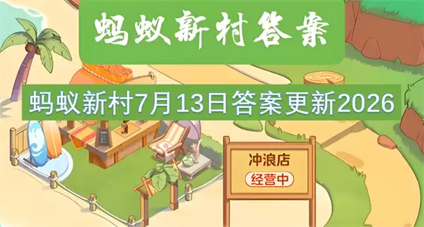 蚂蚁新村7月13日更新答案2026