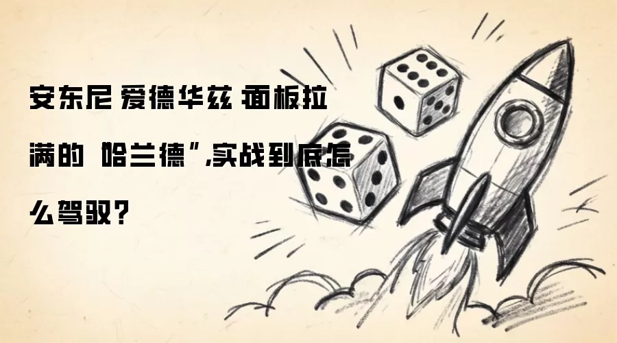 安东尼·爱德华兹：面板拉满的哈兰德：实战到底怎么驾驭？