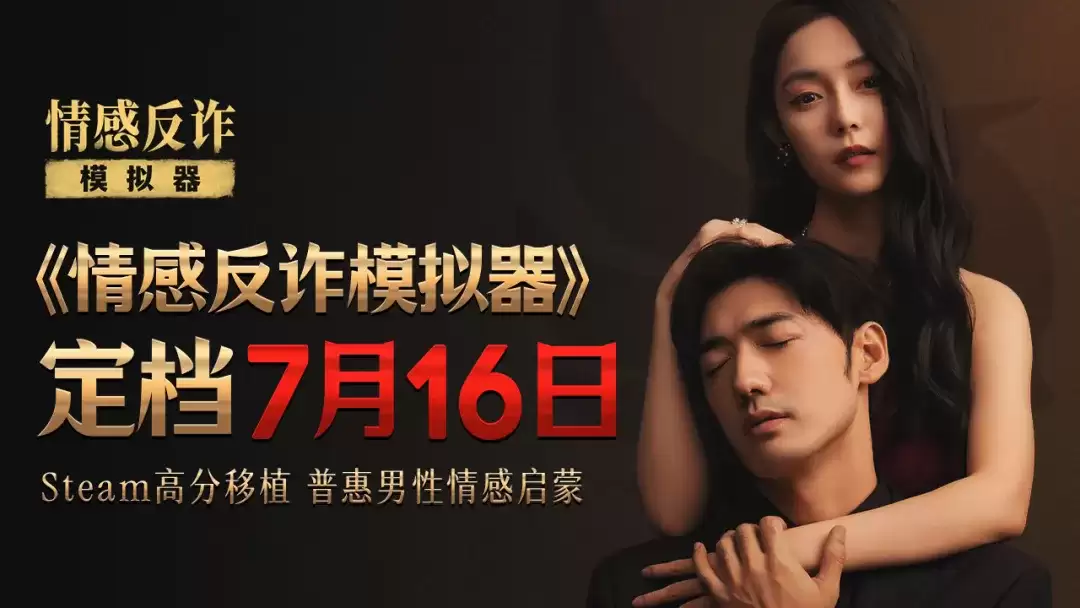 情感反诈模拟器 移动端定档7月16日全平台上线