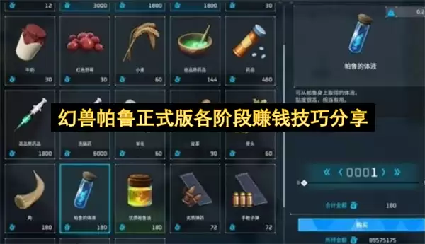 幻兽帕鲁正式版各阶段赚钱技巧分享