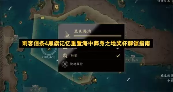 刺客信条4黑旗记忆重置海中葬身之地奖杯解锁攻略