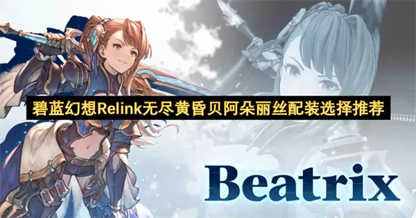 碧蓝幻想Relink无尽黄昏贝阿朵丽丝配装选择推荐