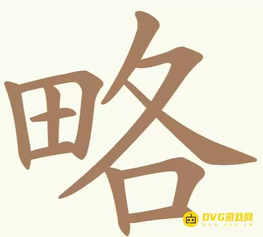 天天拼词王第261关略怎么过-第261关略找出15个常用字图文攻略