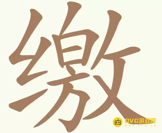 《天天拼词王》第263关缴如何过-第263关缴找出19个常用字图文攻略