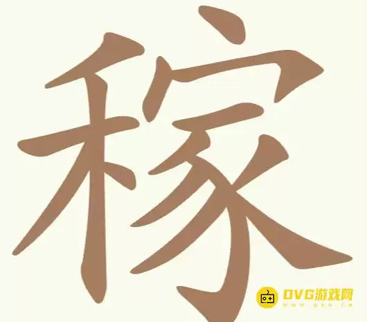 《天天拼词王》第255关稼如何过-第255关稼找出17个常用字图文攻略