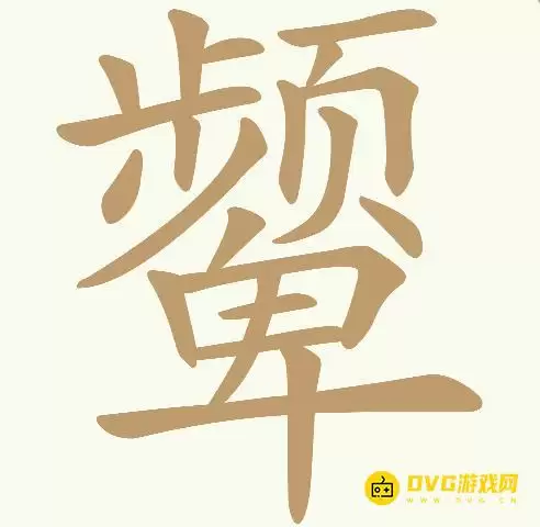 天天拼词王第257关颦怎么过-第257关颦找出23个常用字图文攻略
