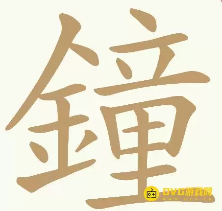 天天拼词王第251关鐘怎么过-251关鐘找出32个常用字图文攻略