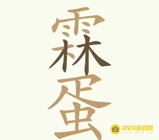 《天天拼词王》第253关雨林蛋怎么过-第253关雨林蛋找出24个常用字图文攻略