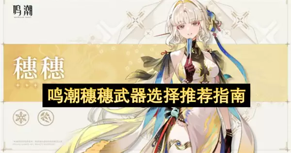 鸣潮穗穗武器推荐选择指南