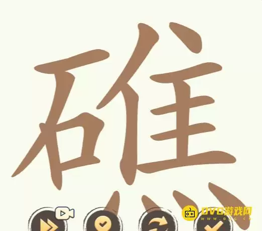 天天拼词王第260关礁怎么过-第260关礁找出32个常用字图文攻略
