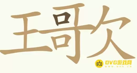 《天天拼词王》第262关王歌王哥欠怎么过关-第262关王歌王哥欠找出23个常用字图文攻略