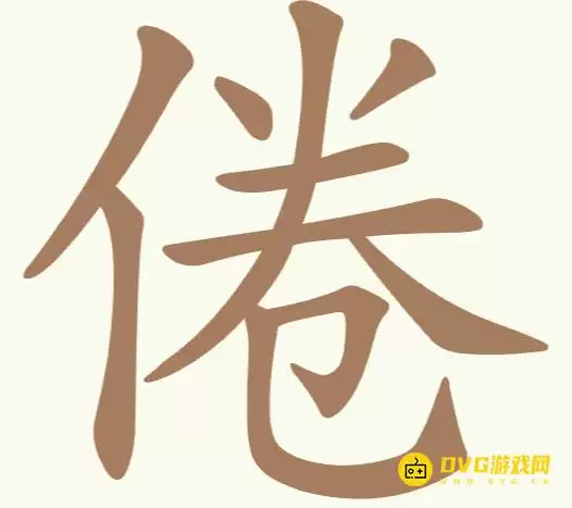 《天天拼词王》第258关倦如何过-第258关倦找出13个常用字图文攻略