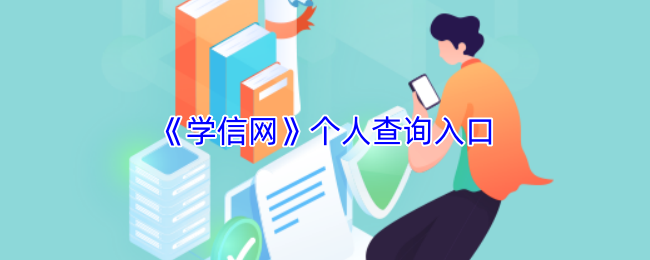 学信网个人查询入口-学信网个人学历查询官网入口