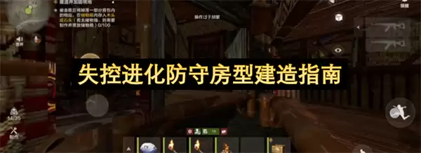 失控进化防守房型建造攻略