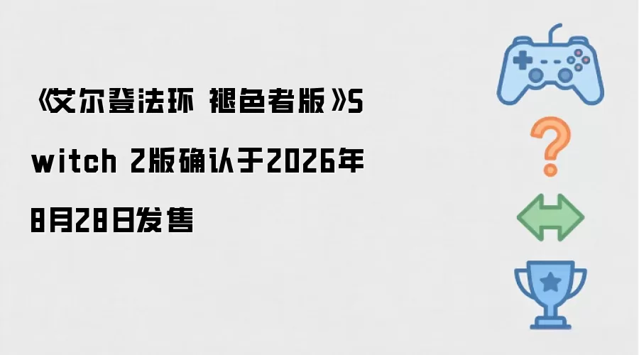 《艾尔登法环 褪色者版》Switch 2版确定于2026年8月28日发售
