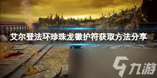 艾尔登法环珍珠龙徽护符的获取方法