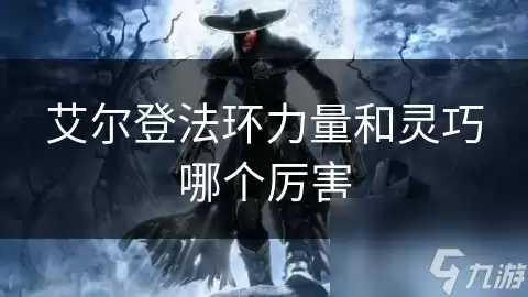 艾尔登法环力量与灵巧哪个厉害