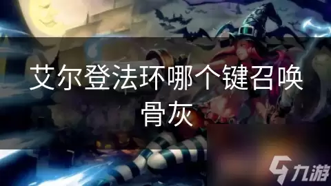 艾尔登法环哪个按键召唤骨灰