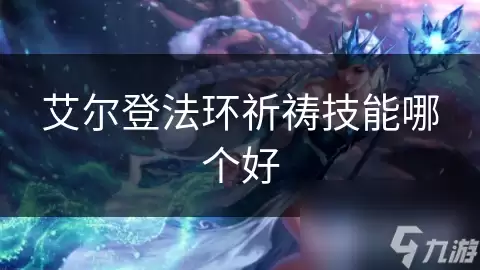 艾尔登法环祈祷技能怎么选