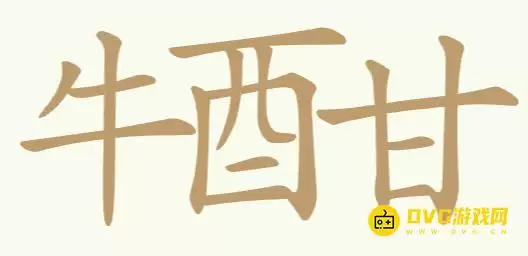 《天天拼词王》第232关牛酉甘通关方法-第232关牛酉甘找出17个常用字图文攻略