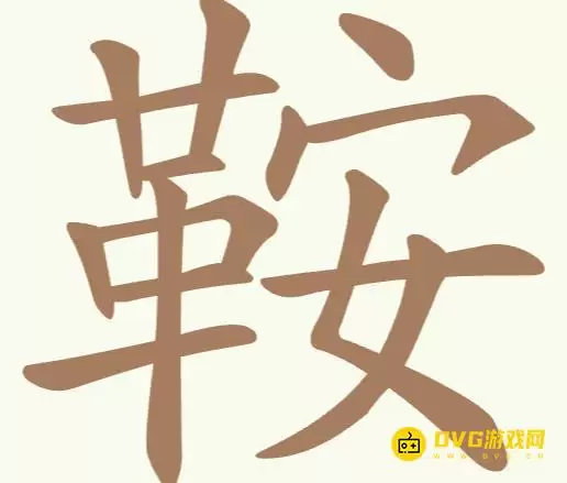 《天天拼词王》第233关鞍怎么过-第233关鞍找出16个常用字图文攻略