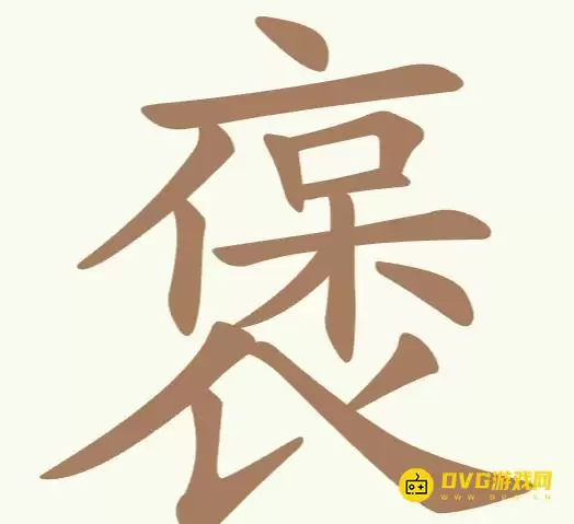 天天拼词王第234关褒怎么过-第234关褒找出21个常用字图文攻略