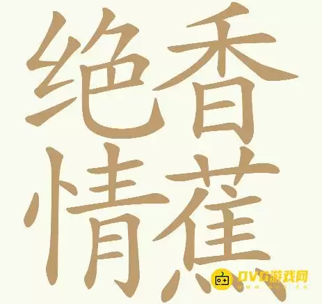 天天拼词王第235关绝情香蕉怎么过：第235关绝情香蕉找出32个常用字图文攻略