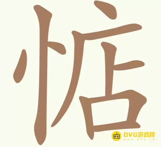 天天拼词王第236关惦怎么过-第236关惦找出14个常用字图文攻略
