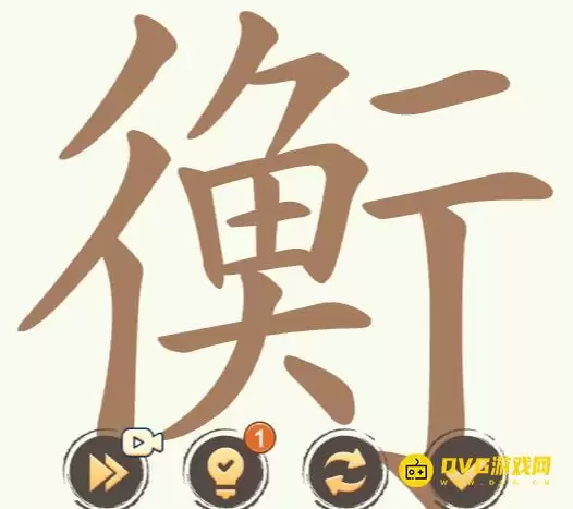《天天拼词王》第237关衡怎么过-第237关衡找出32个常用字图文攻略