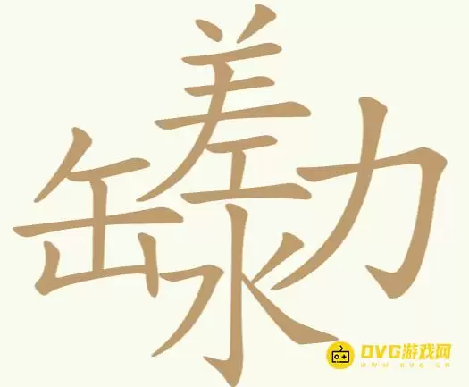 《天天拼词王》第238关缶差水力怎么过-第238关缶差水力找出19个常用字图文攻略