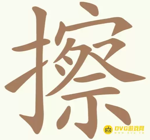 《天天拼词王》第239关擦怎么过-第239关擦找出14个常用字图文攻略