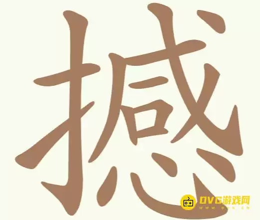 天天拼词王第240关撼怎么过-第240关撼找出22个常用字图文攻略
