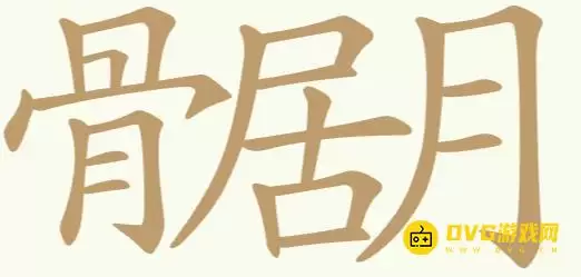 《天天拼词王》第241关骨居月如何过-第241关骨居月找出19个常用字图文攻略